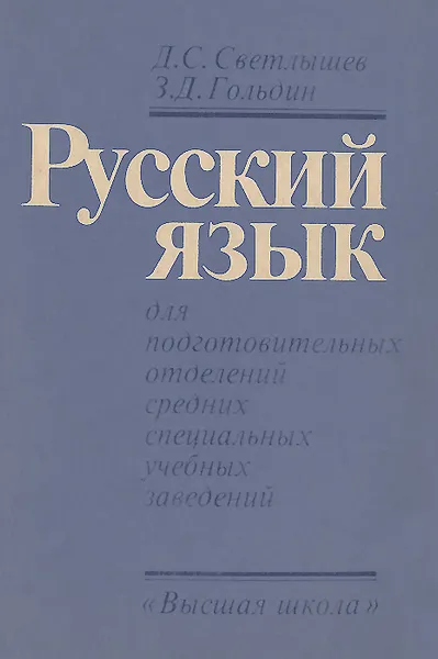 Обложка книги Русский язык. Учебное пособие, Д. С. Светлышев, З. Д. Гольдин