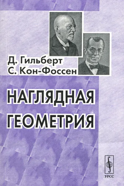 Обложка книги Наглядная геометрия, Д. Гильберт, С. Кон-Фоссен