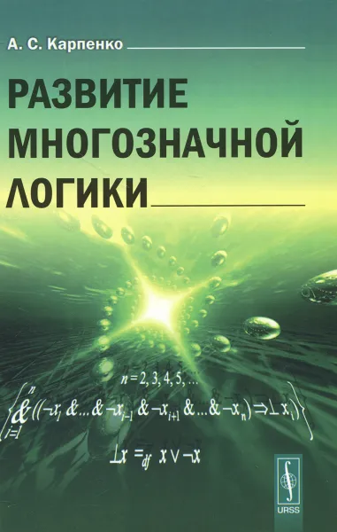 Обложка книги Развитие многозначной логики, А. С. Карпенко