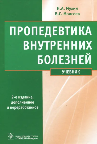 Обложка книги Пропедевтика внутренних болезней. Учебник (+ CD-ROM), Н. А. Мухин, В. С. Моисеев