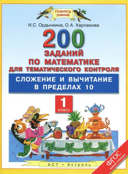 Обложка книги Математика. 1 класс. Сложение и вычитание в пределах 10, И. С. Ордынкина, О. А. Харламова