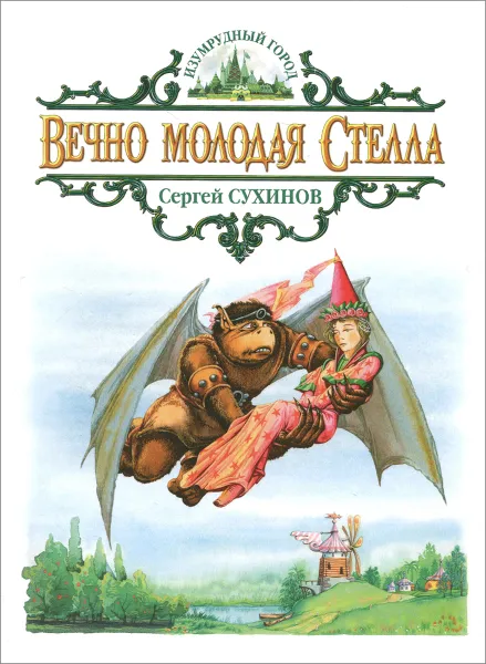 Обложка книги Вечно молодая Стелла, Сергей Сухинов