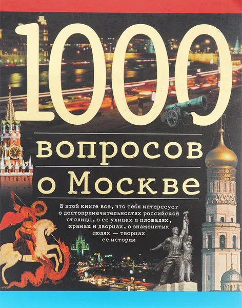 Обложка книги 1000 вопросов о Москве, Александр Торопцев