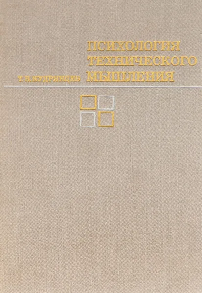 Обложка книги Психология технического мышления (Процесс и способы решения технических задач), Т. В. Кудрявцев