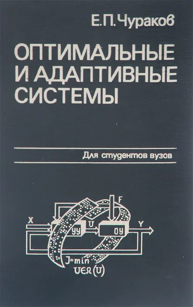 Обложка книги Оптимальные и адаптивные системы. Учебное пособие, Чураков Евгений Павлович