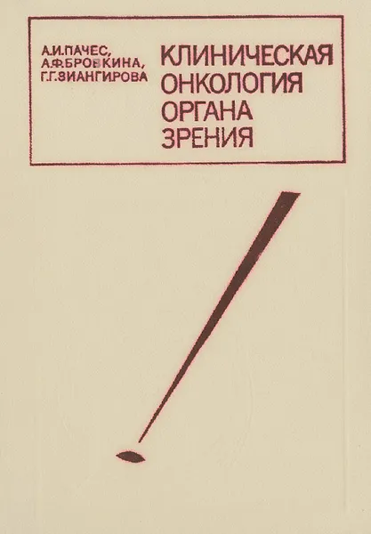 Обложка книги Клиническая онкология органа зрения, Пачес Александр Ильич, Бровкина Алевтина Федоровна