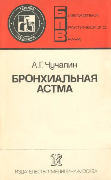 Обложка книги Бронхиальная астма, А. Г. Чучалин