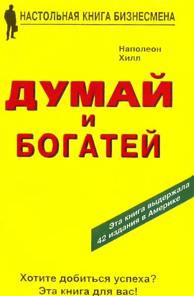 Обложка книги Думай и богатей, Наполеон Хилл