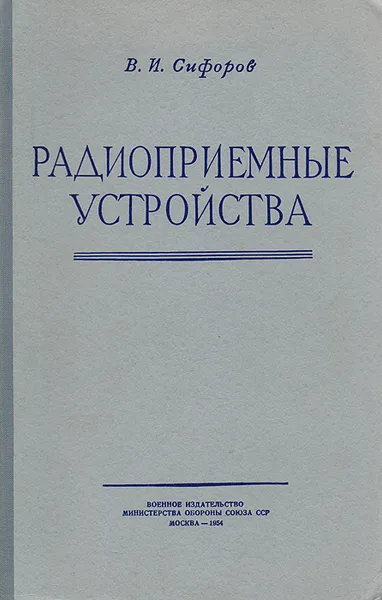 Обложка книги Радиоприемные устройства, Сифоров В. И.