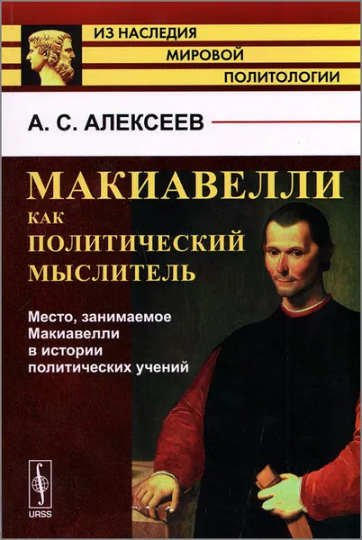 Обложка книги Макиавелли как политический мыслитель. Место, занимаемое Макиавелли в истории политических учений, А. С. Алексеев