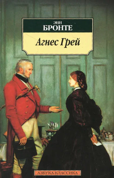Обложка книги Агнес Грей, Энн Бронте