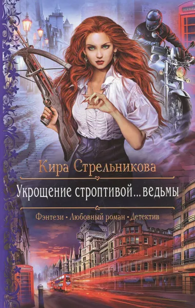 Обложка книги Укрощение строптивой... ведьмы, Кира Стрельникова