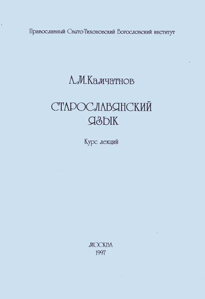 Обложка книги Старославянский язык. Курс лекций, А. М. Камчатнов