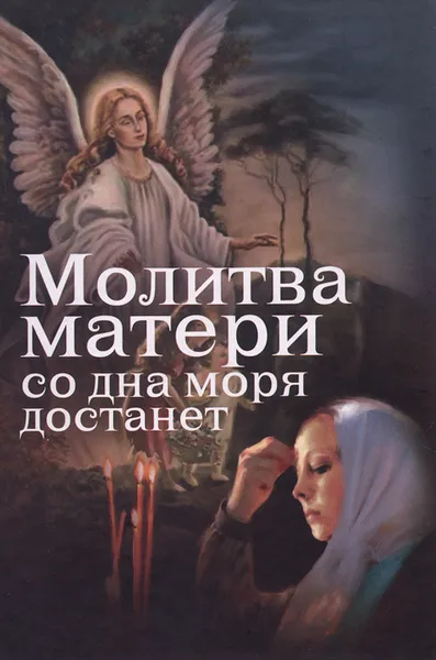 Обложка книги Молитва матери со дна моря достанет, Е. Дудкин