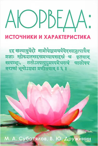 Обложка книги Аюрведа. Источники и характеристика, М. А. Суботялов, В. Ю. Дружинин