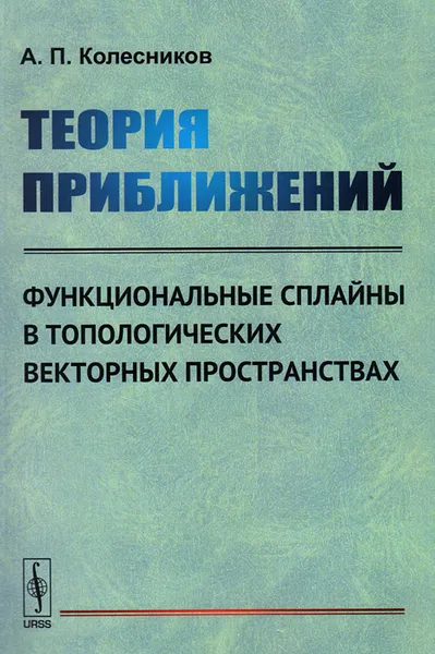 Обложка книги Теория приближений. Функциональные сплайны в топологических векторных пространствах, А. П. Колесников