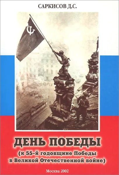 Обложка книги День Победы (к 55-й годовщине Победы в Великой Отечественной войне), Д. С. Саркисов