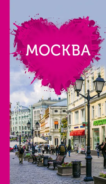 Обложка книги Москва для романтиков. Путеводитель (+ карта), О. В. Чередниченко