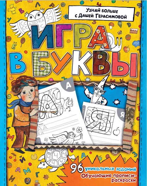 Обложка книги Азбука. Игра в буквы, Дарья Герасимова