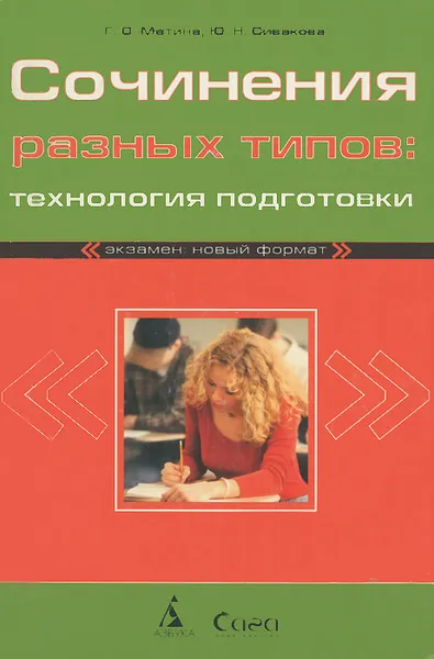 Обложка книги Сочинения разных типов. Технология подготовки, Г. О. Матина, Ю. Н. Сивакова