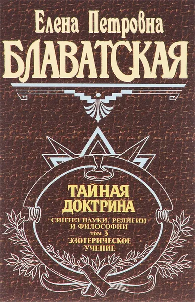 Обложка книги Тайная доктрина. Синтез науки, религии и философии. Том 3. Эзотерическое учение, Елена Петровна Блаватская