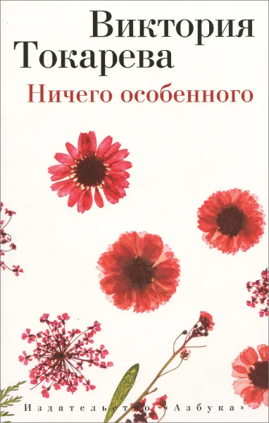 Обложка книги Ничего особенного, Виктория Токарева