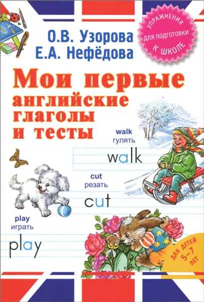 Обложка книги Мои первые английские глаголы и тесты. Для детей 5-7 лет, О. В. Узорова, Е. А. Нефедова