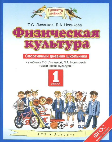 Обложка книги Физическая культура. 1 класс. Спортивный дневник школьника. К учебнику Т. С. Лисицкой, Л. А. Новиковой, Т. С. Лисицкая, Л. А. Новикова