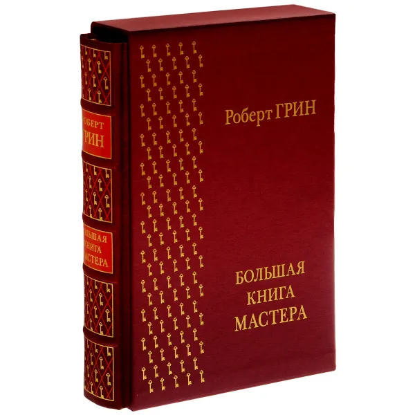 Обложка книги Большая книга мастера (подарочное издание), Роберт Грин