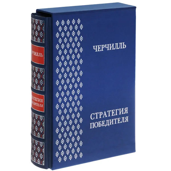 Обложка книги Черчилль. Стратегия победителя (подарочное издание), Дмитрий Медведев