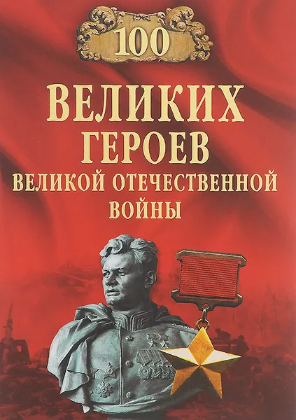Обложка книги 100 великих героев Великой Отечественной войны, В. В. Бондаренко
