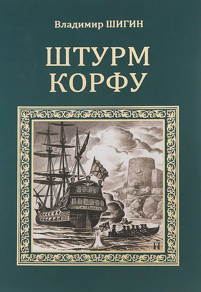 Обложка книги Штурм Корфу, Владимир Шигин