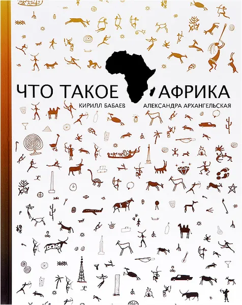 Обложка книги Что такое Африка, Кирилл Бабаев, Александра Архангельская