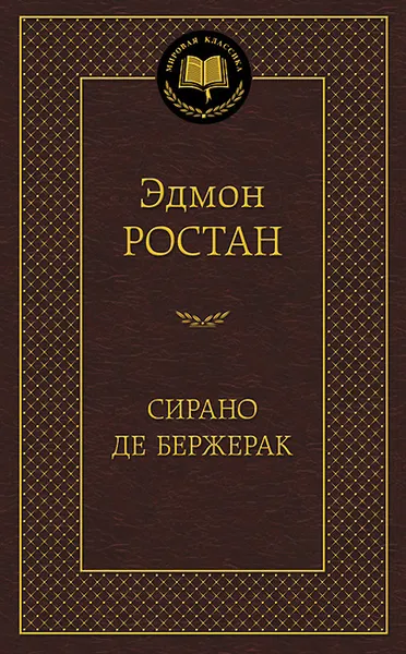 Обложка книги Сирано де Бержерак, Эдмон Ростан