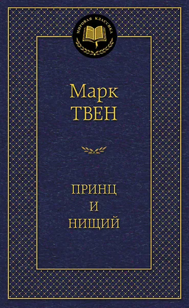 Обложка книги Принц и нищий, Марк Твен