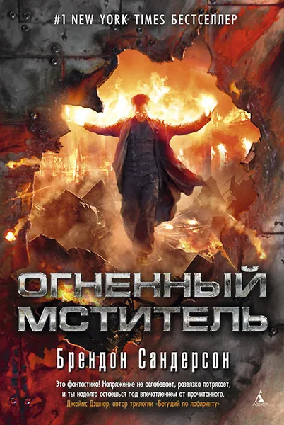 Обложка книги Огненный мститель, Брендон Сандерсон