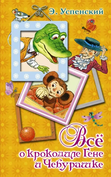 Обложка книги Все о крокодиле Гене и Чебурашке, Э. Успенский