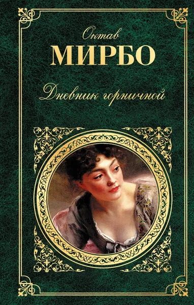 Обложка книги Дневник горничной, Октав Мирбо
