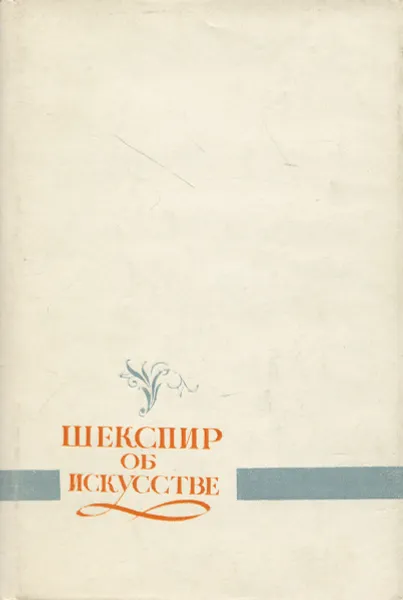 Обложка книги Шекспир об искусстве (сборник фрагментов и высказываний), Шекспир