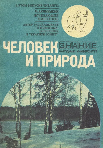 Обложка книги Исчезающие животные, И. Акимушкин, А. Назаров, В. Резникова