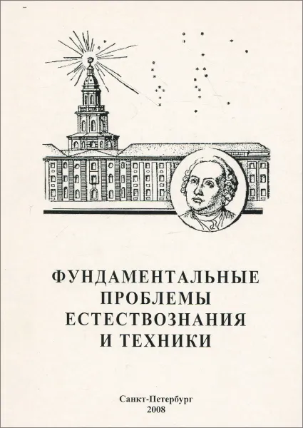 Обложка книги Фундаментальные проблемы естествознания и техники-2008. Книга 2. Н-Я, А. Смирнов