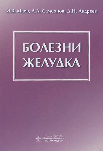 Обложка книги Болезни желудка, И. В. Маев, А. А. Самсонов, Д. Н. Андреев