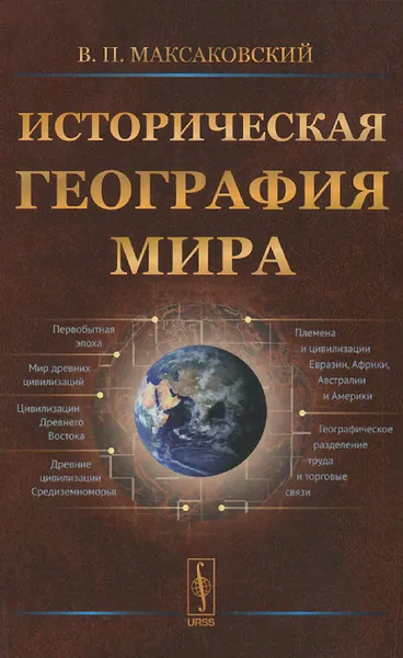 Обложка книги Историческая география мира. Учебное пособие, В. П. Максаковский