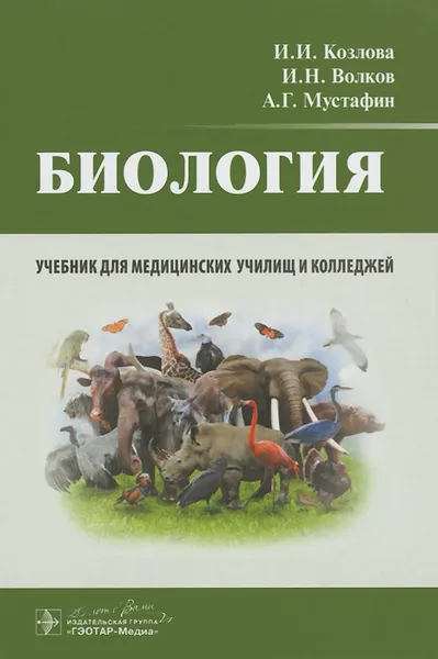 Обложка книги Биология. Учебник, И. И. Козлова, И. Н. волков, А. Г. Мустафин