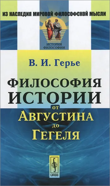 Обложка книги Философия истории от Августина до Гегеля, В. И. Герье