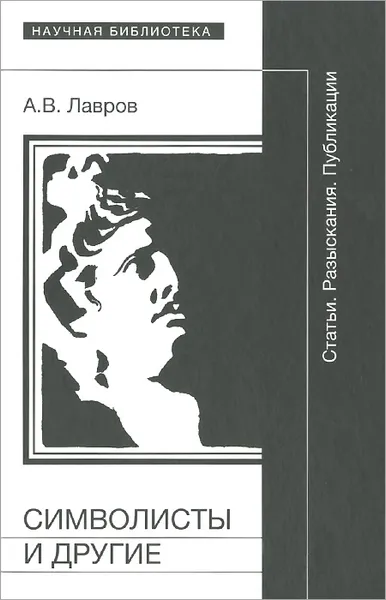 Обложка книги Символисты и другие, А. В. Лавров