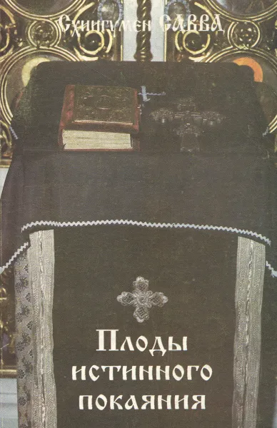 Обложка книги Плоды истинного покаяния, Схиигумен Савва (Остапенко)