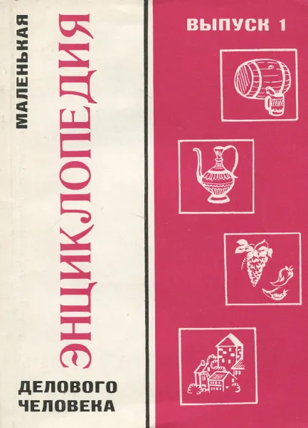 Обложка книги Маленькая энциклопедия делового человека. Выпуск 1, В. Н. Чураков, Н. Н. Данченко, Н. И. Чуракова