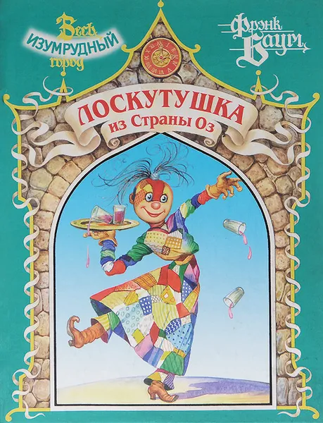 Обложка книги Лоскутушка из страны Оз, Фрэнк Баум