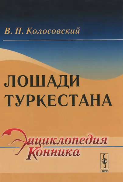 Обложка книги Лошади Туркестана, В. П. Колосовский